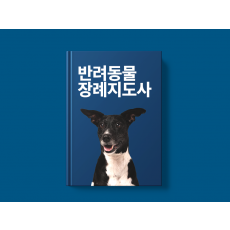 반려동물장례지도사