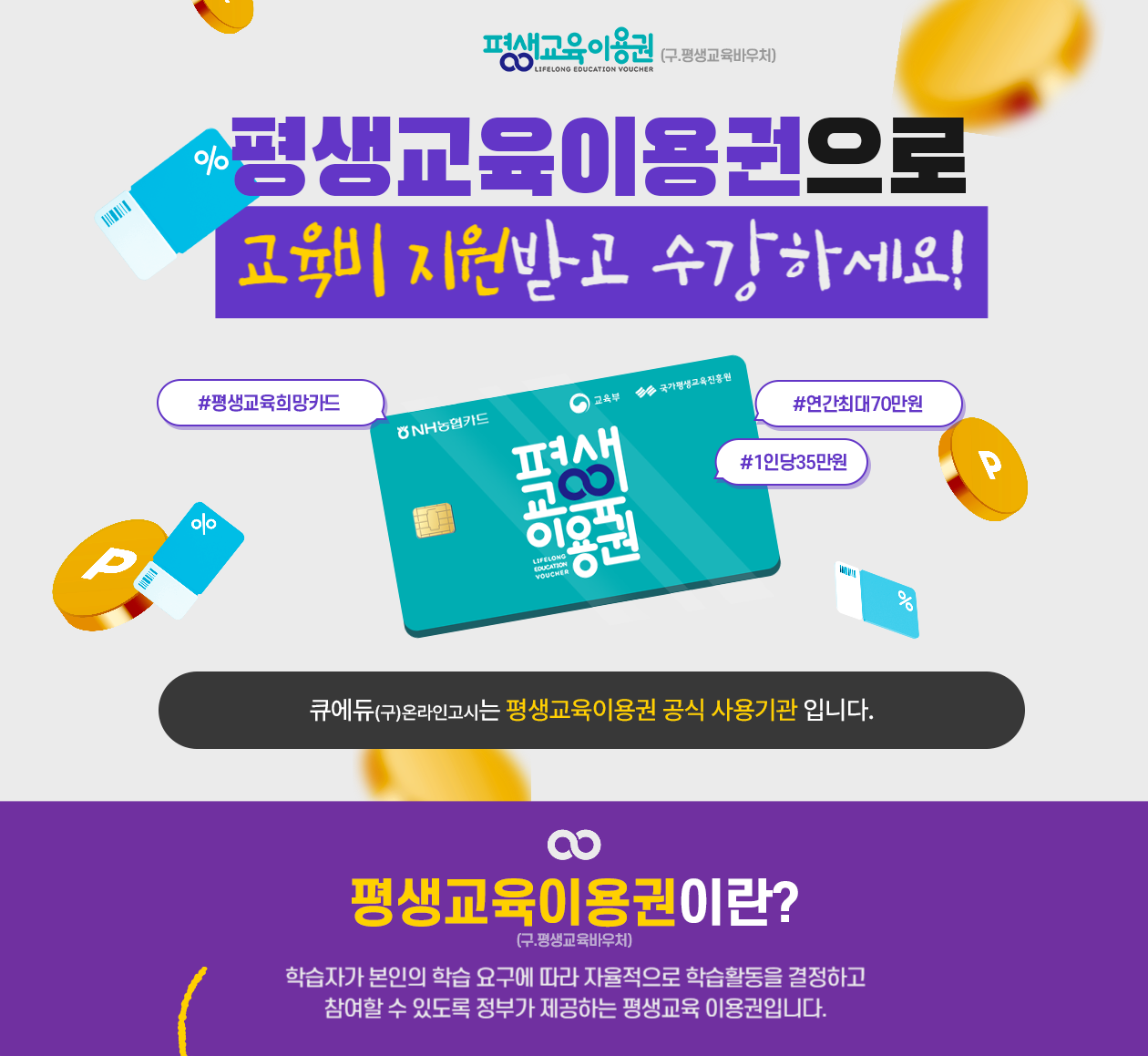 큐에듀 평생교육바우처